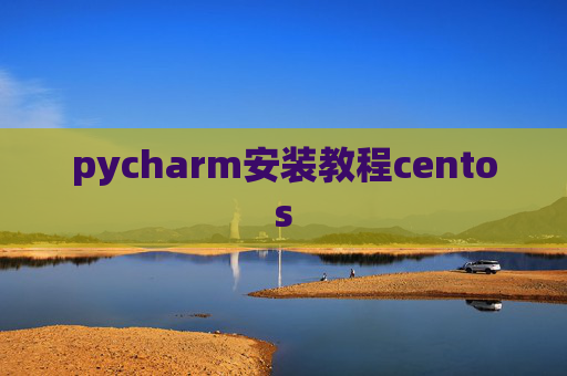pycharm安装教程centos